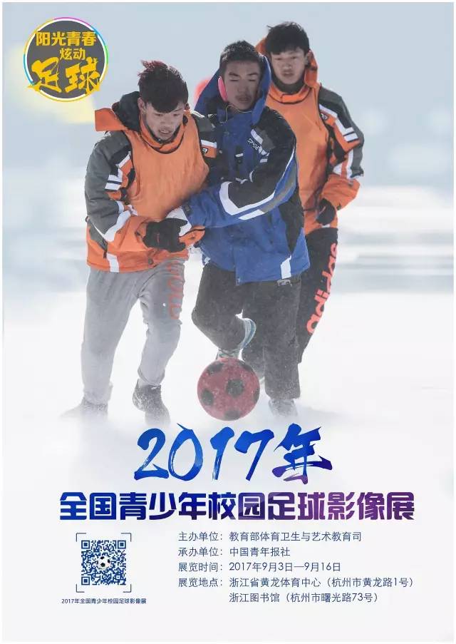 推广 | 全国青少年校园足球影像展将亮相杭州第
