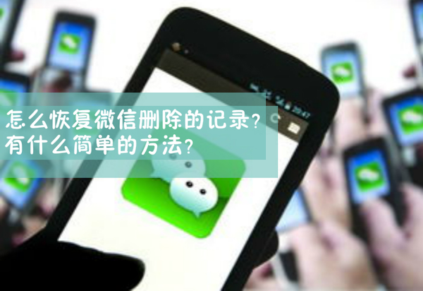 微信聊天记录删除了怎么恢复?如何查看微信误
