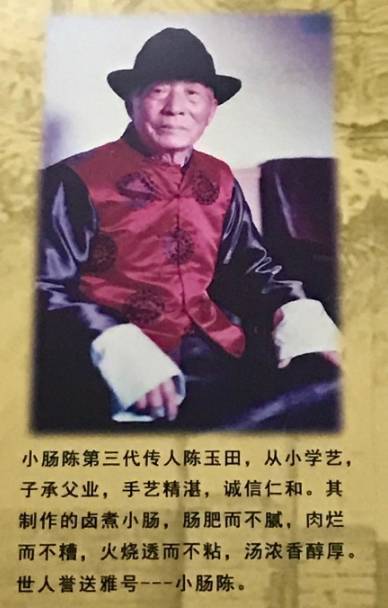 卤煮界的元老了，陈玉田曾经被梅兰芳大师赞许颇高，因价格实惠，味道独特故此封了雅号，小肠陈。而后小肠陈的名号便传开了。