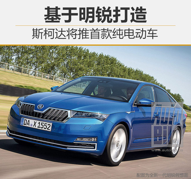 斯柯达将推首款纯电动车 基于明锐打造