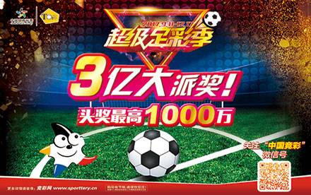 超级足彩季 来袭!3.12亿打造史上最强派奖|派奖