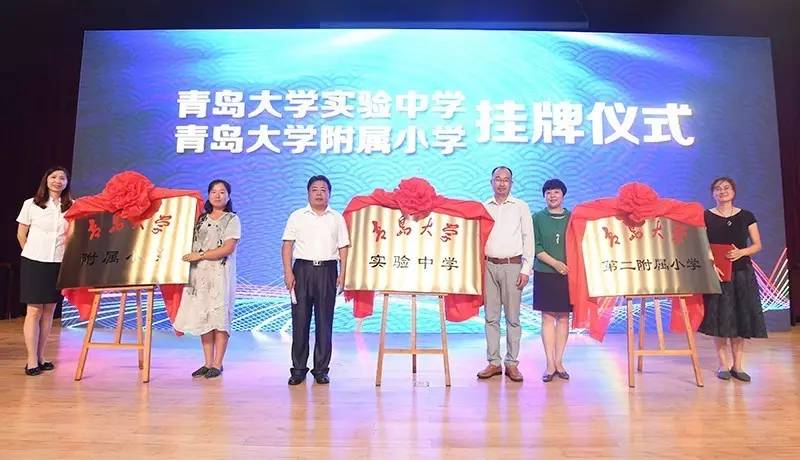 重磅! 三所学校挂牌青岛大学实验中学、附属小