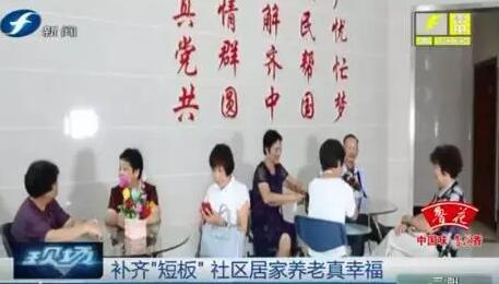 福州开设社区居家养老服务中心 养老机构达12