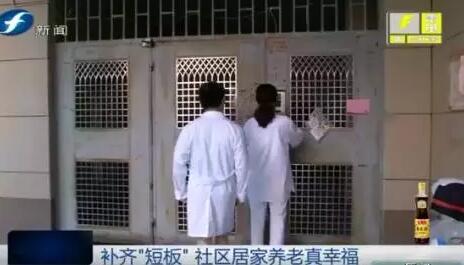 福州开设社区居家养老服务中心 养老机构达12