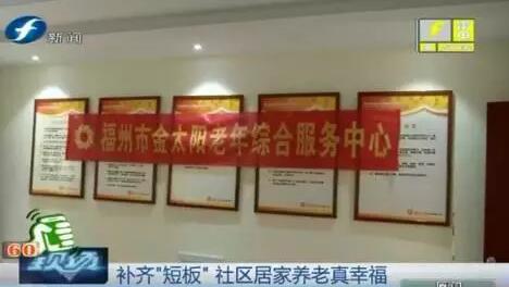 福州开设社区居家养老服务中心 养老机构达12