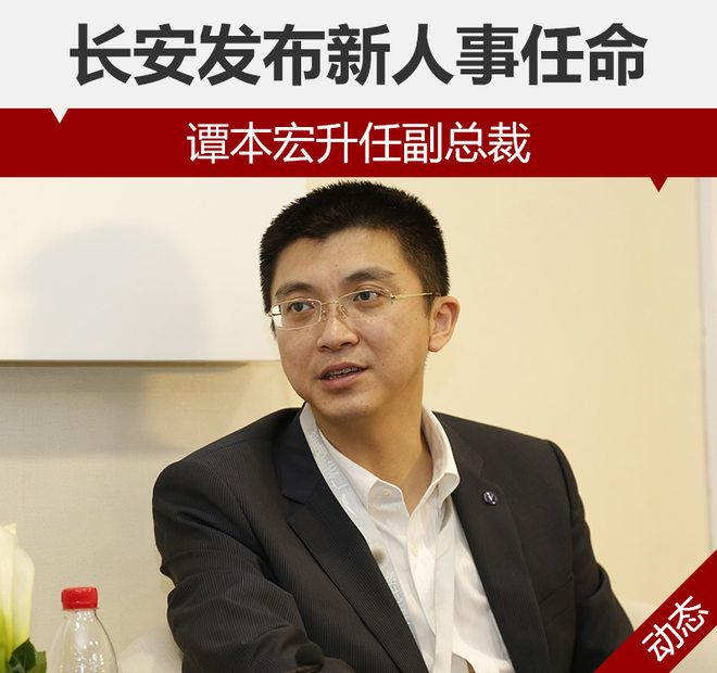 长安发布新人事任命 谭本宏升任副总裁