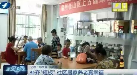 福州开设社区居家养老服务中心 养老机构达12