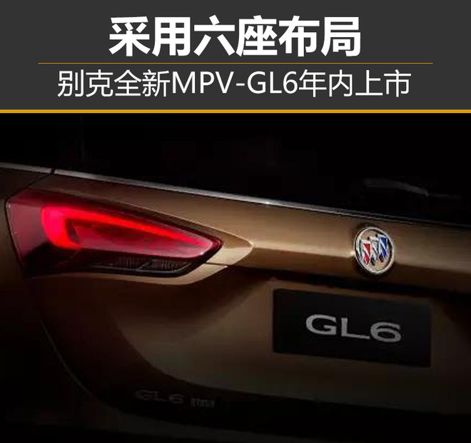 别克全新MPV-GL6年内上市 采用六座布局