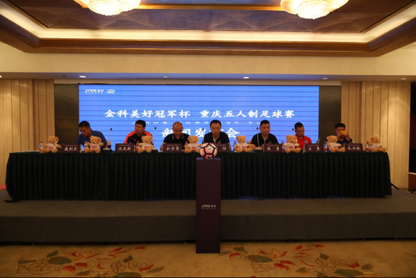 32强新鲜出炉 金科美好冠军杯重庆五人制足