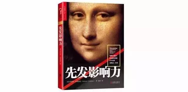 图,展示说服他人的黑魔法!丨《先发影响力》