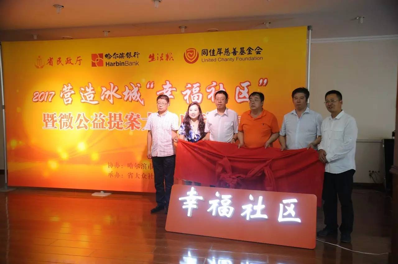 哈尔滨银行公益基金撬动幸福社区,快看看有没