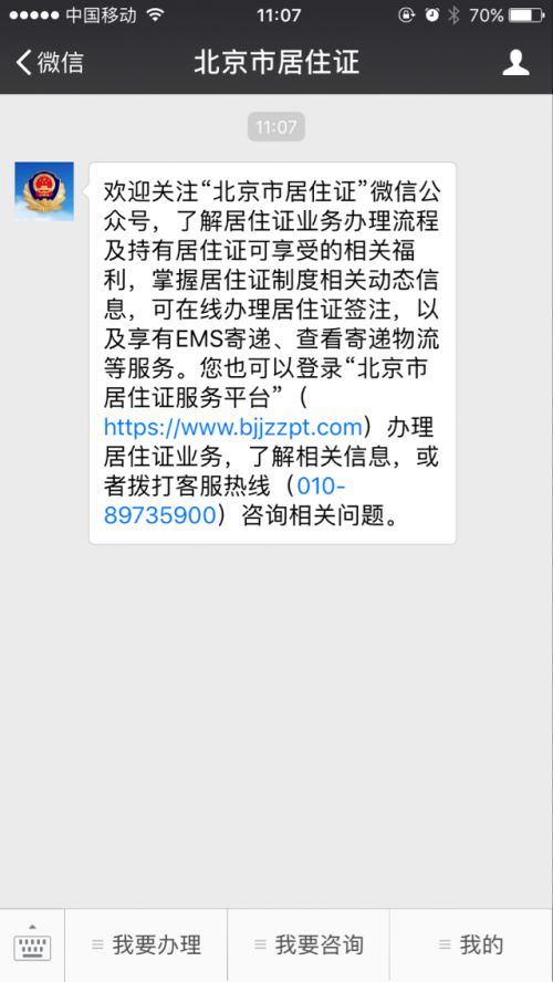 今日起北京可使用微信公众号办理居住证签注|