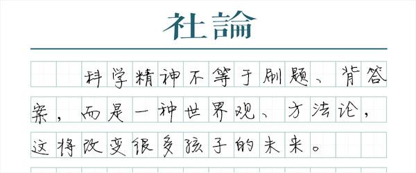 【科学】精神小学非典作文年级,从一社论开始1图片