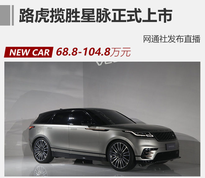 路虎揽胜星脉正式上市 68.8万元起售