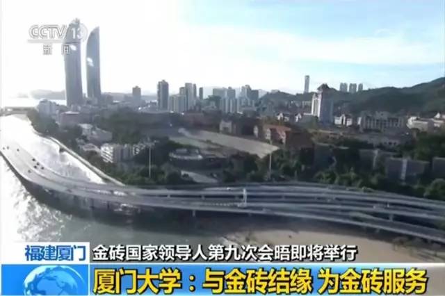 厉害了!央视走进厦门大学…金砖时刻,南方之强