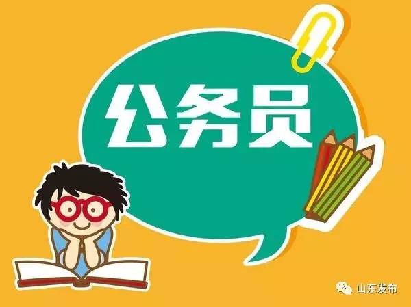 招聘| 山东省直机关公开遴选公务员即将报名!2