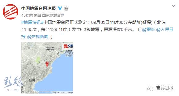 朝鲜发生6.3级地震，震源深度0千米！长春有明显震感