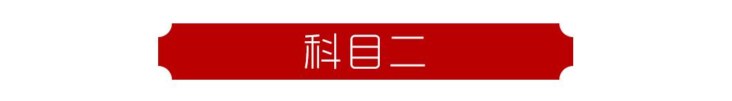 史上最严驾考新规10月1日实施