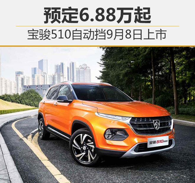 宝骏510新款自动挡图片,宝骏510新款自动挡 宝骏510自动挡9月8日上市 预定6.88万起