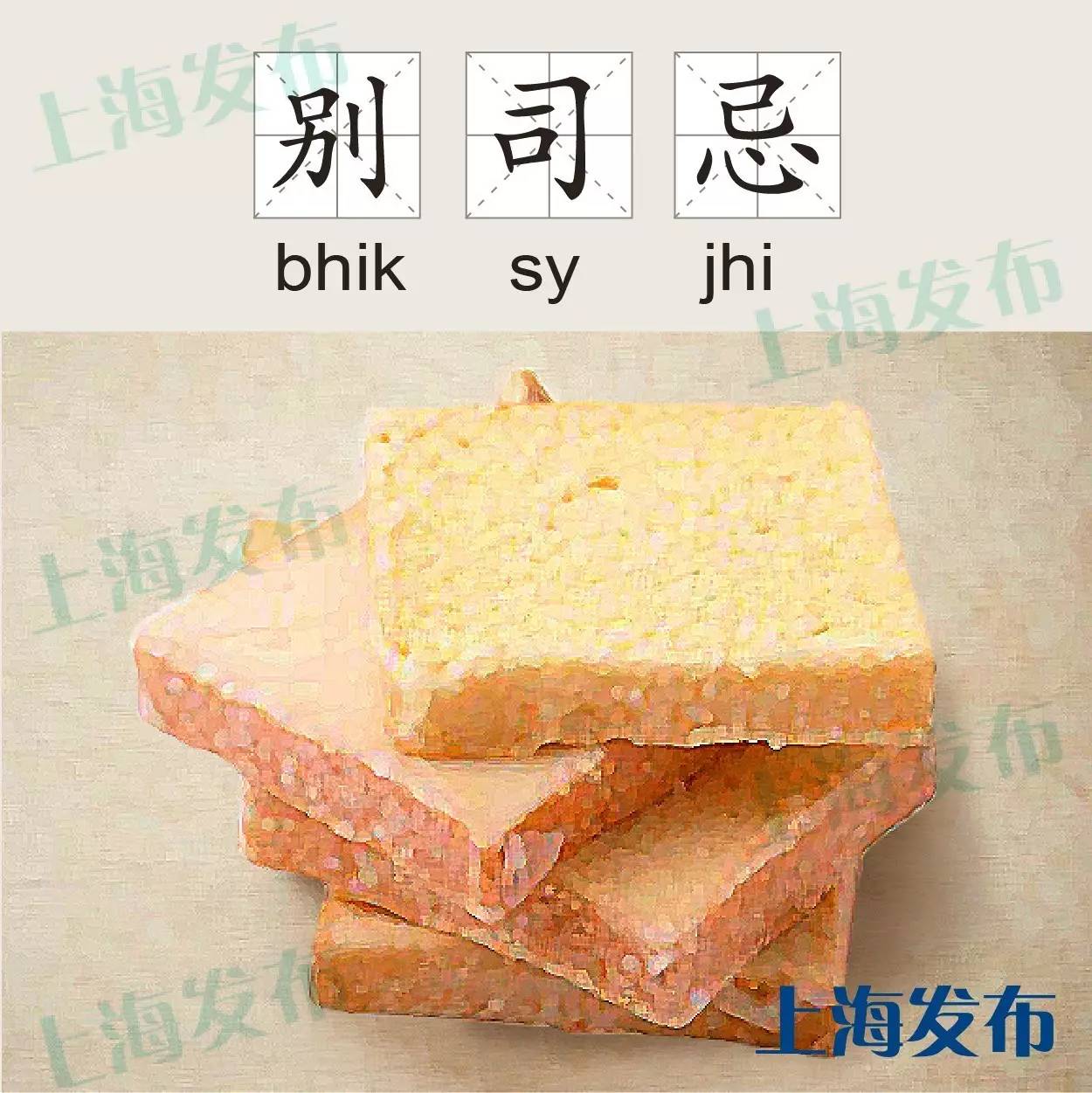 别司忌