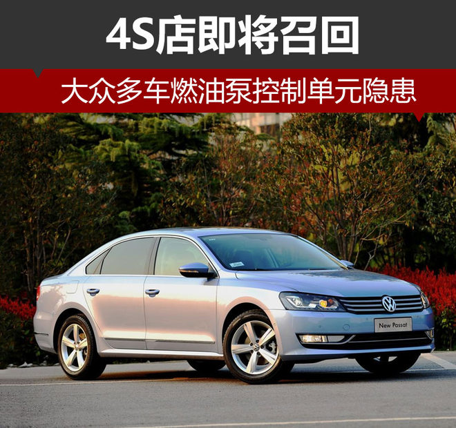 大众多车燃油泵控制单元隐患 4S店召回