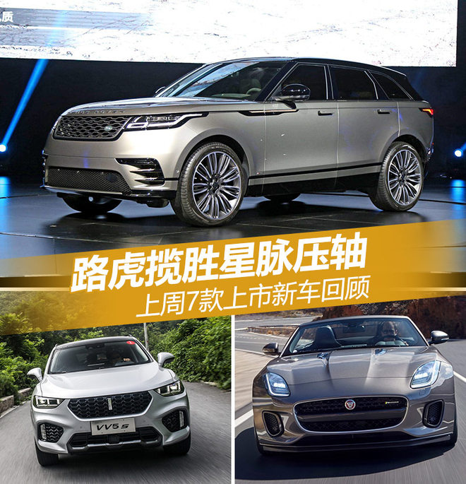 路虎揽胜星脉压轴 上周7款上市新车回顾
