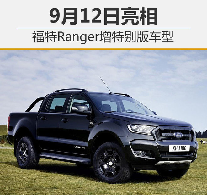 福特Ranger增特别版车型 9月12日亮相