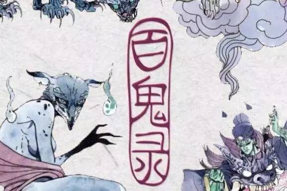 中国百鬼录，有意思，值得一看！