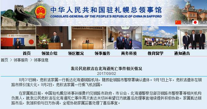 中国在日失联女教师遗体已火化 中领馆协助家属善后