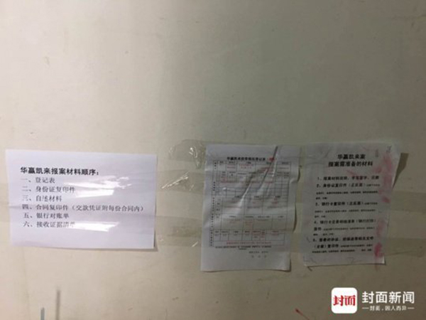 北京东城经侦办公楼内墙上张贴着报案所需材料