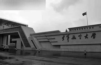  空军航空大学