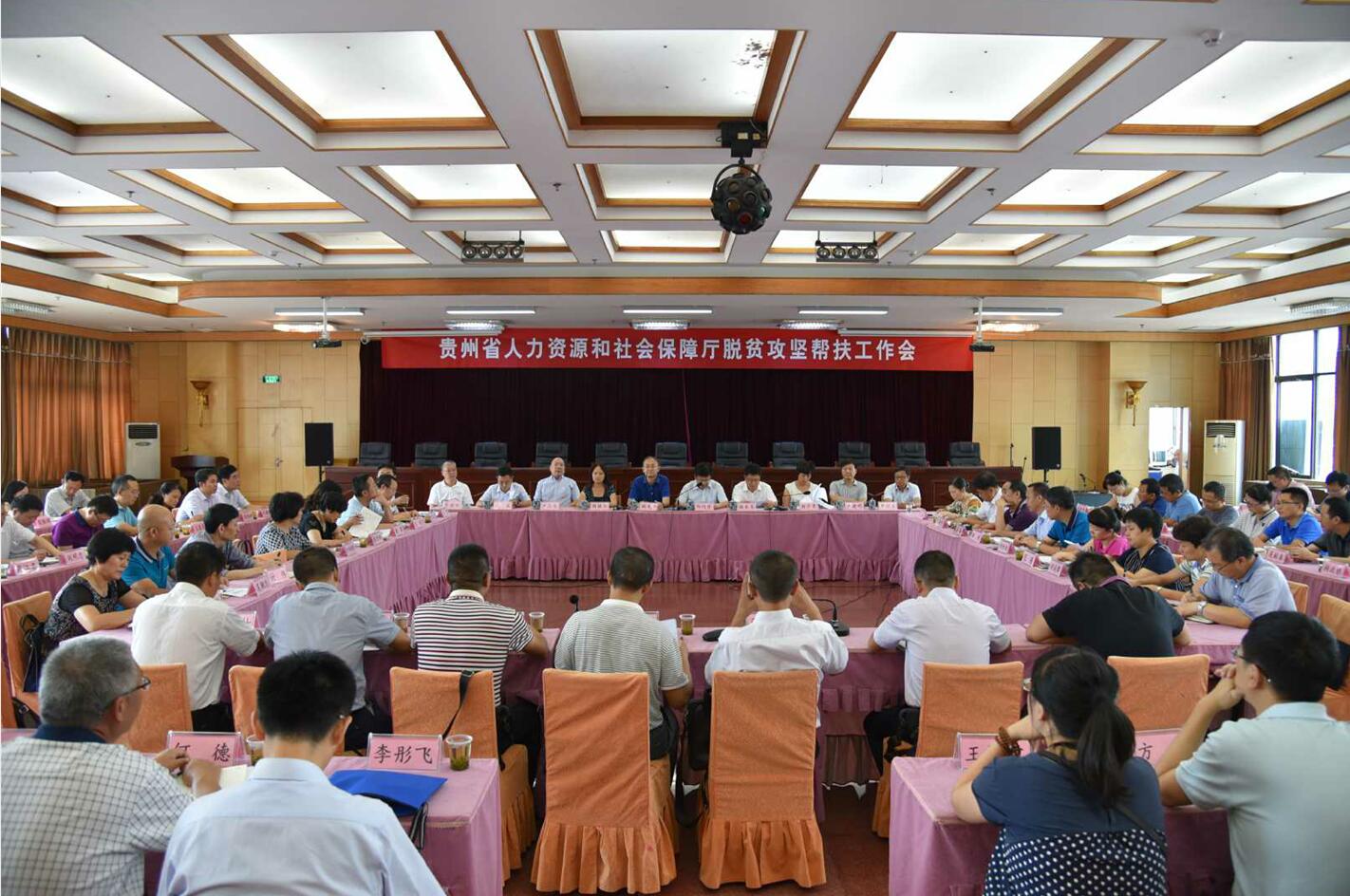 贵州省人力资源社会保障厅召开脱贫攻坚帮扶工