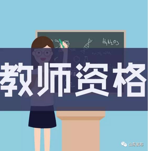 招考| 中小学教师资格考试(笔试)今日开始报名