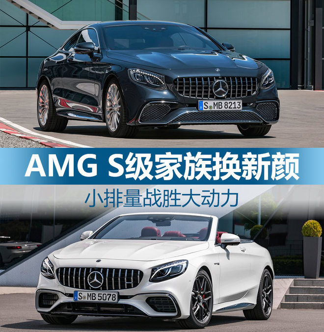AMG S级家族换新颜 小排量战胜大动力
