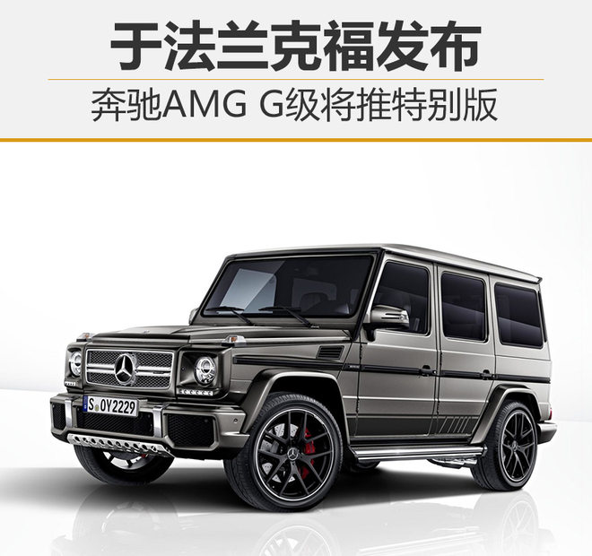 奔驰AMG G级将推特别版 于法兰克福发布