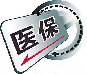 吉林省医保局8月31日起不再办理医保卡相关业