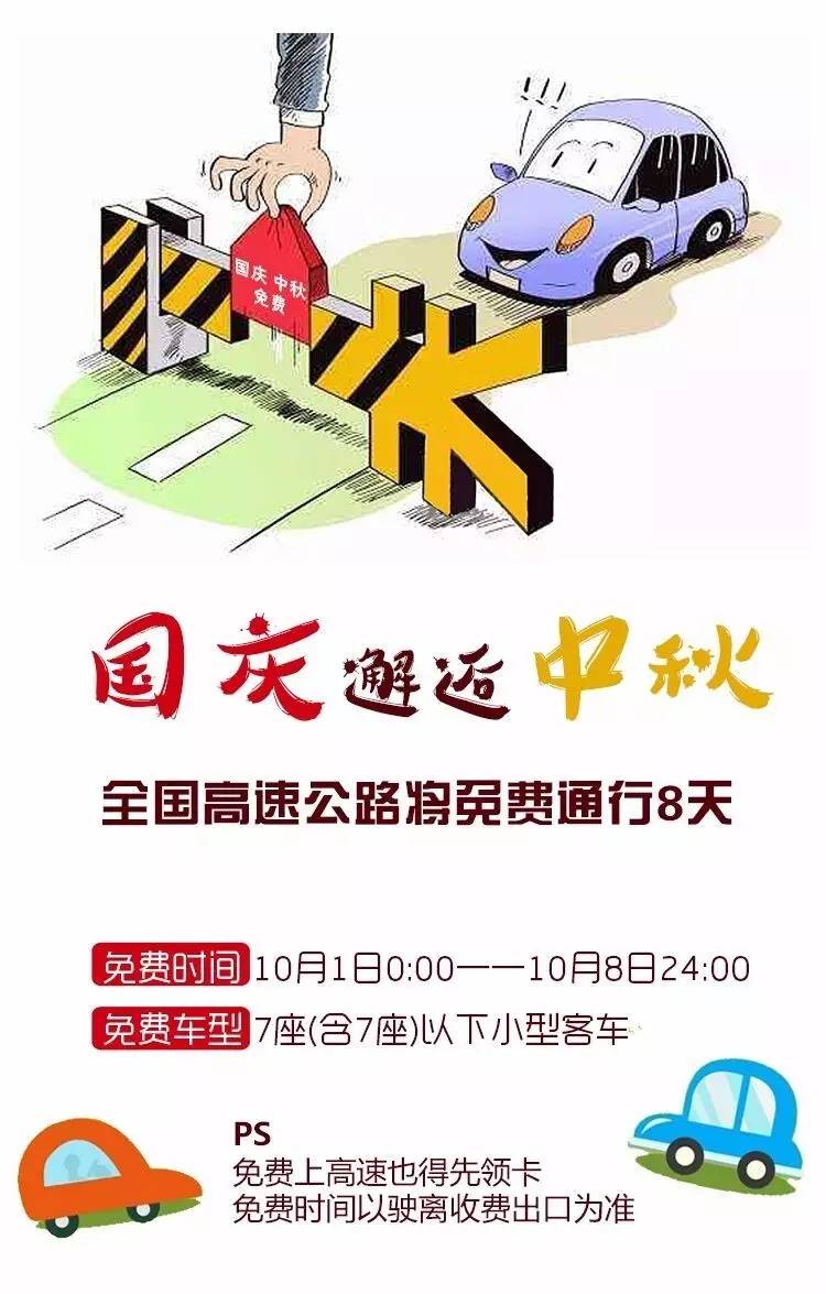好消息!今年国庆节中秋节高速免费通行8天,带