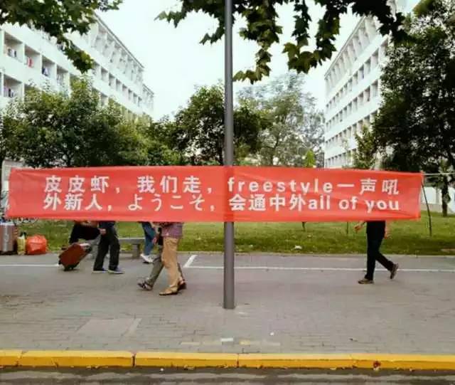 校园 | 又来了!开学季各高校迎新条幅简直笑到不