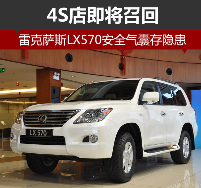 雷克萨斯LX570安全气囊存隐患 4S店召回