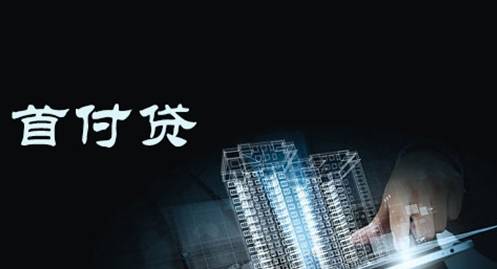 危险!首付贷卷土重来,一旦房价下跌,这些人怎