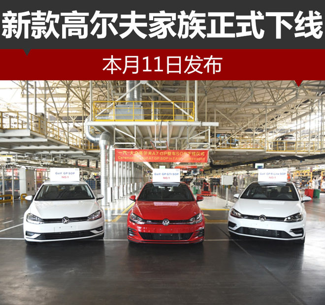 新款高尔夫家族正式下线 本月11日发布