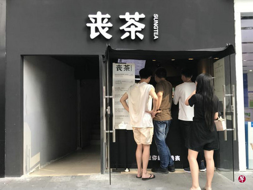 资料图片:重庆南坪万达广场“丧茶”分店装潢简单,色调以深黑色为主。(新加坡《联合早报》网站)