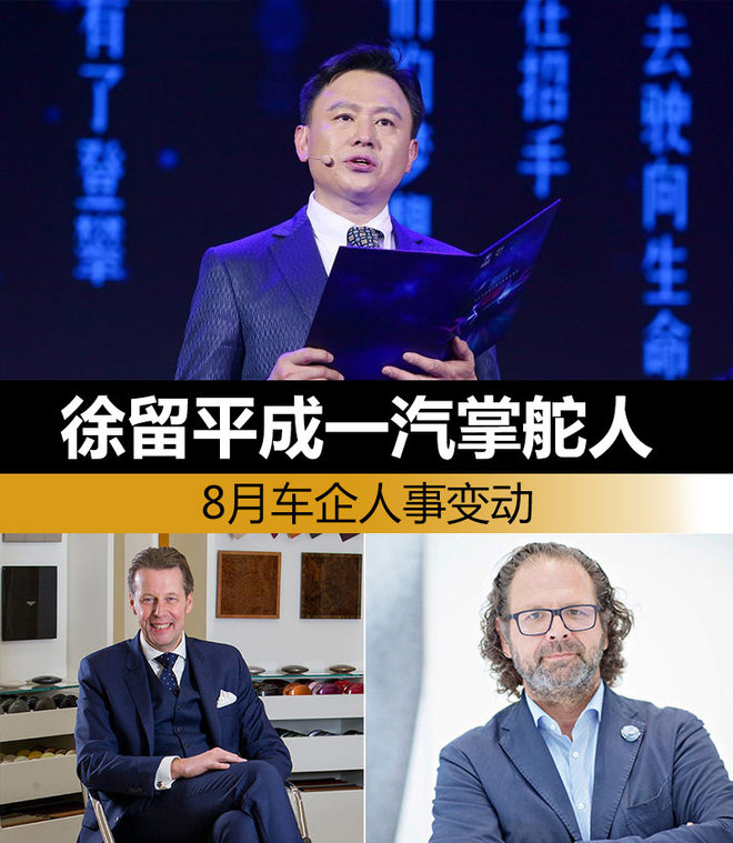 8月车企人事变动  徐留平成一汽掌舵人