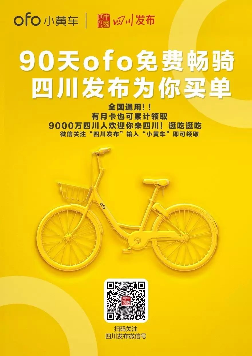 @德阳、绵阳人,小黄车押金免了!快来四川发布