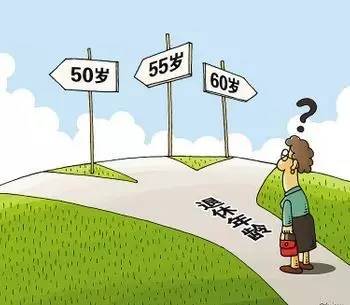 有意见快提!广东企业职工正常退休年龄为男性