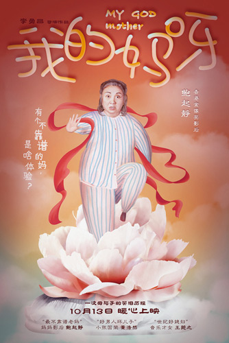 《我的妈呀》10月13日上映 鲍起静携青年演员花式挑战