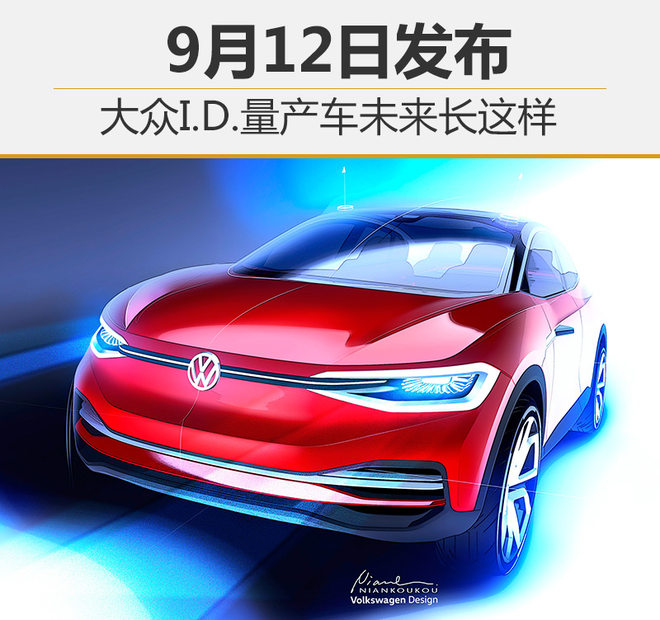 大众I.D.量产车未来长这样 9月12日发布