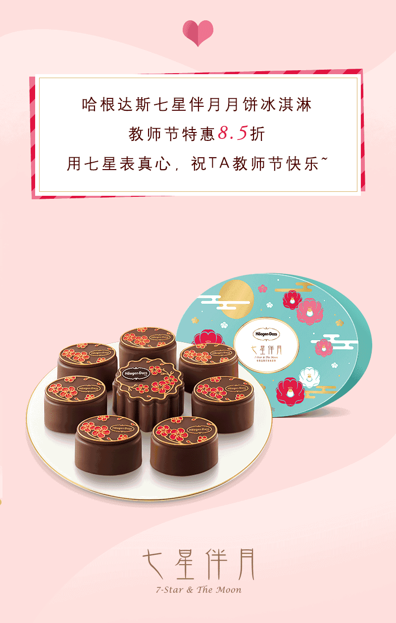 5折 | 教师节快乐~这份七星伴月请收下!
