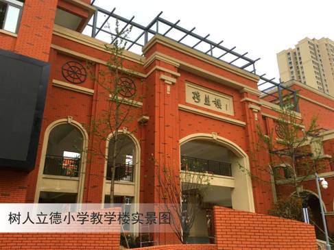 树人立德小学落成暨开学典礼隆重举行|花园|树