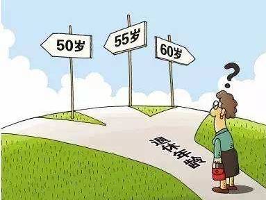 广东拟定男女退休年龄,交15年养老保险就能领